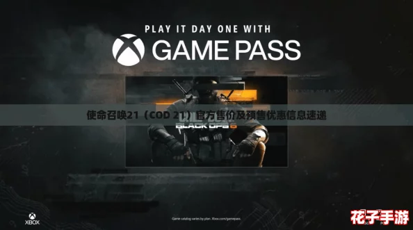 使命召唤21（COD 21）官方售价及预售优惠信息速递