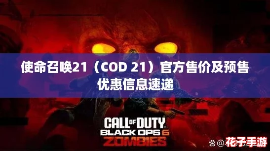使命召唤21（COD 21）官方售价及预售优惠信息速递