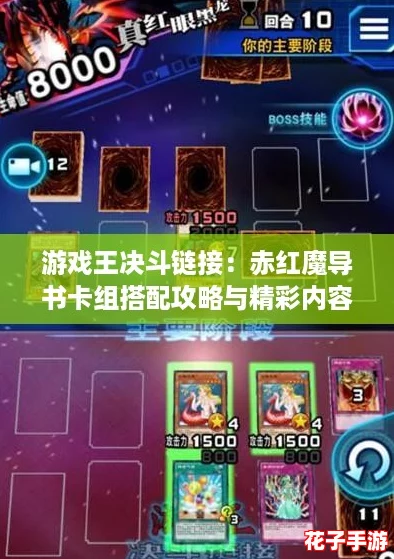 游戏王决斗链接：赤红魔导书卡组搭配攻略与精彩内容解析