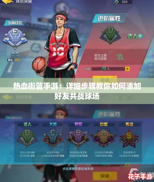 热血街篮手游：详细步骤教你如何添加好友共战球场