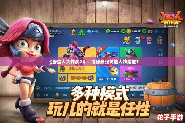 《野蛮人大作战2》：揭秘最强英雄人物是谁？