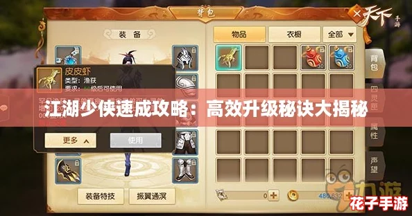 江湖少侠速成攻略：高效升级秘诀大揭秘