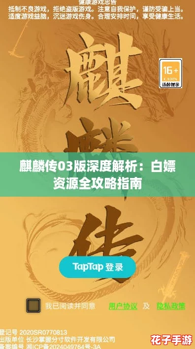 麒麟传03版深度解析：白嫖资源全攻略指南