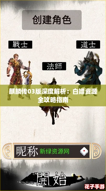 麒麟传03版深度解析：白嫖资源全攻略指南