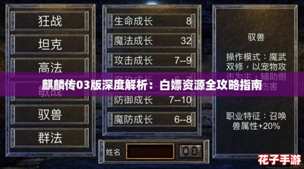 麒麟传03版深度解析：白嫖资源全攻略指南