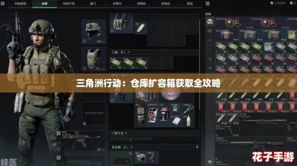 三角洲行动：仓库扩容箱获取全攻略