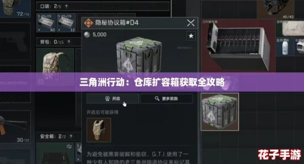 三角洲行动：仓库扩容箱获取全攻略