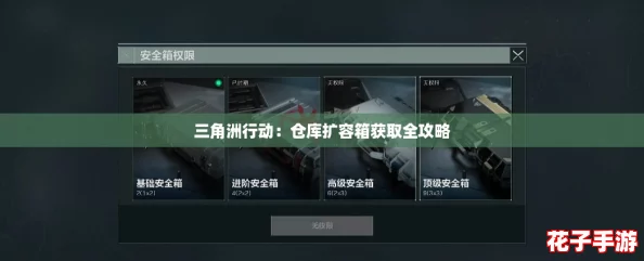 三角洲行动：仓库扩容箱获取全攻略