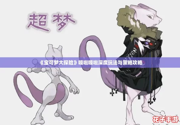 《宝可梦大探险》嘎啦嘎啦深度玩法与策略攻略