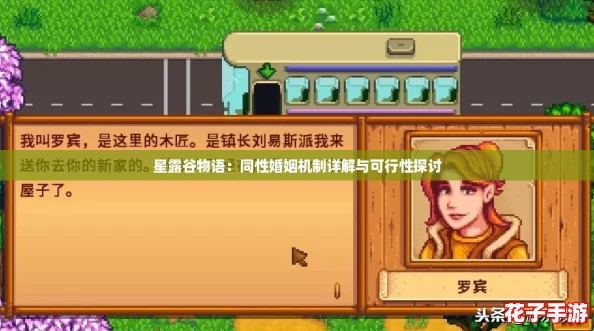 星露谷物语：同性婚姻机制详解与可行性探讨