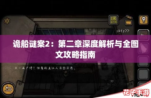 诡船谜案2：第二章深度解析与全图文攻略指南