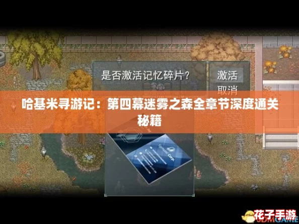 哈基米寻游记：第四幕迷雾之森全章节深度通关秘籍
