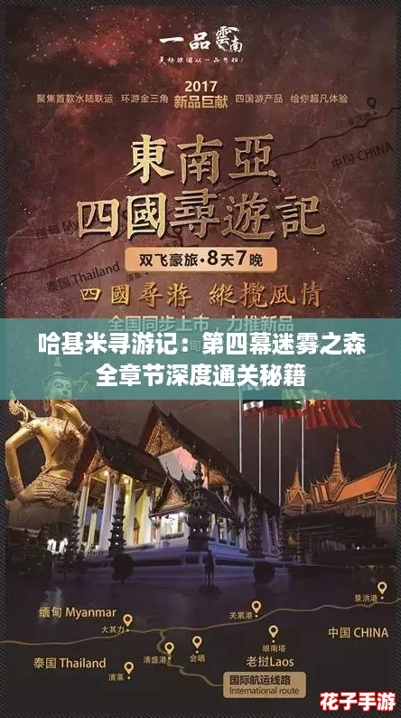 哈基米寻游记：第四幕迷雾之森全章节深度通关秘籍