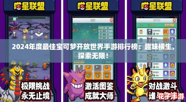 2024年度最佳宝可梦开放世界手游排行榜：趣味横生，探索无限！