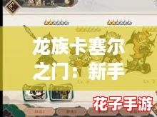 龙族卡塞尔之门：新手入门阵容搭配策略与指南