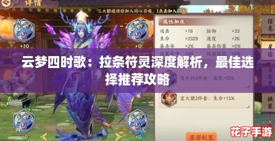云梦四时歌：拉条符灵深度解析，最佳选择推荐攻略