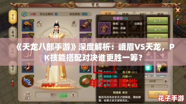 《天龙八部手游》深度解析：峨眉VS天龙，PK技能搭配对决谁更胜一筹？