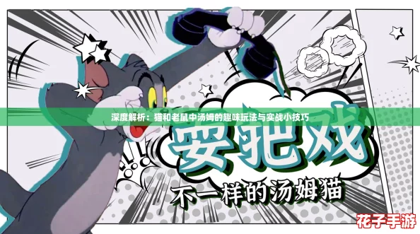深度解析：猫和老鼠中汤姆的趣味玩法与实战小技巧