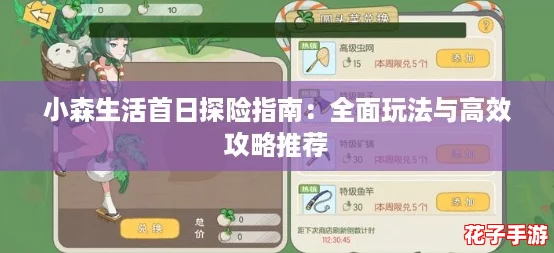 小森生活首日探险指南：全面玩法与高效攻略推荐