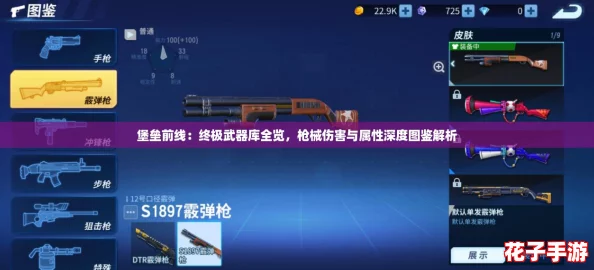 堡垒前线：终极武器库全览，枪械伤害与属性深度图鉴解析