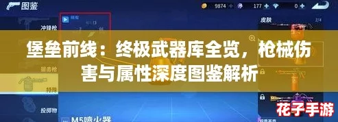 堡垒前线：终极武器库全览，枪械伤害与属性深度图鉴解析