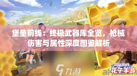 堡垒前线：终极武器库全览，枪械伤害与属性深度图鉴解析