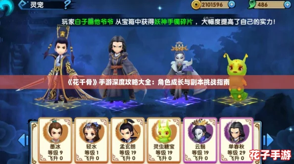 《花千骨》手游深度攻略大全：角色成长与副本挑战指南