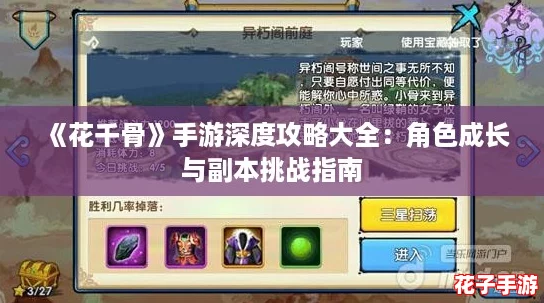 《花千骨》手游深度攻略大全：角色成长与副本挑战指南