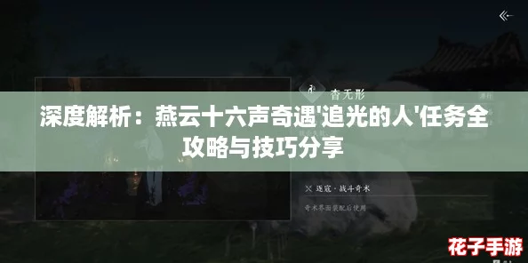 深度解析：燕云十六声奇遇'追光的人'任务全攻略与技巧分享