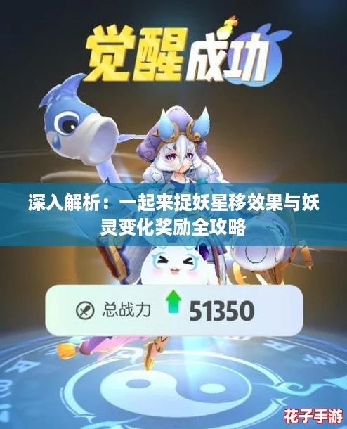深入解析：一起来捉妖星移效果与妖灵变化奖励全攻略