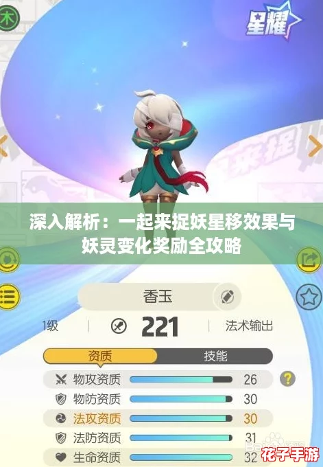 深入解析:一起来捉妖星移效果与妖灵变化奖励全攻略 深入解析:一起来捉妖星移效果与妖灵变化奖励全攻略