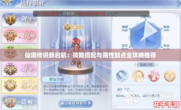 仙境传说新启航：技能搭配与属性加点全攻略推荐