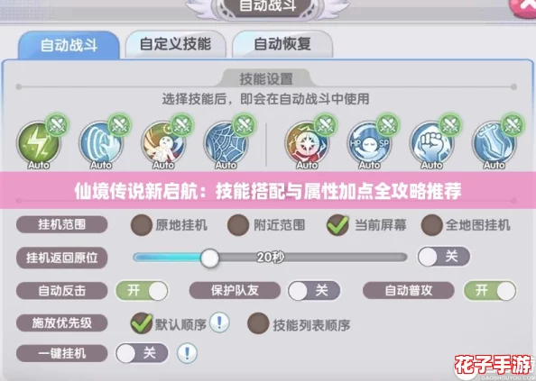 仙境传说新启航：技能搭配与属性加点全攻略推荐
