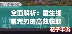 全面解析：重生细胞咒刃的高效获取策略与技巧