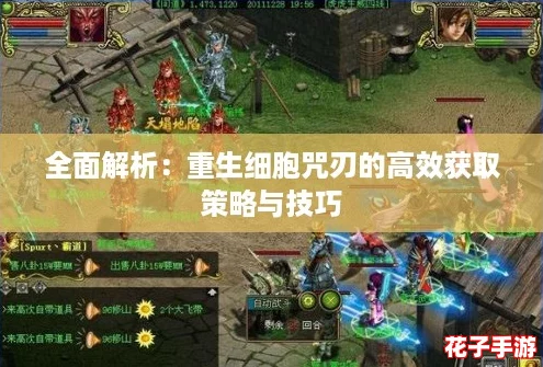 全面解析:重生细胞咒刃的高效获取策略与技巧 全面解析:重生细胞咒刃的高效获取策略与技巧