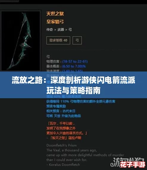 流放之路：深度剖析游侠闪电箭流派玩法与策略指南