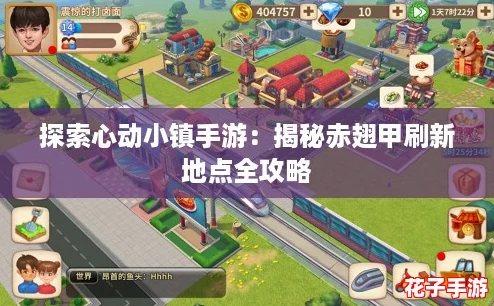 探索心动小镇手游：揭秘赤翅甲刷新地点全攻略