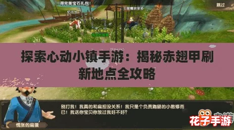 探索心动小镇手游：揭秘赤翅甲刷新地点全攻略