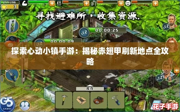 探索心动小镇手游：揭秘赤翅甲刷新地点全攻略