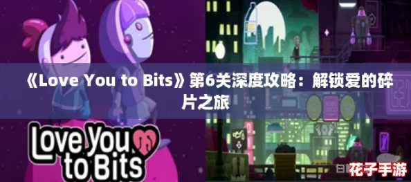 《Love You to Bits》第6关深度攻略：解锁爱的碎片之旅