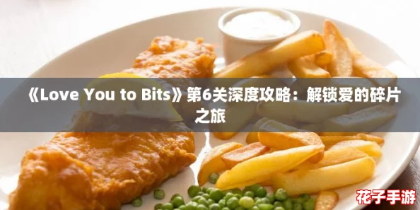《Love You to Bits》第6关深度攻略：解锁爱的碎片之旅
