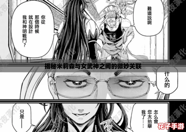 揭秘米莉森与女武神之间的微妙关联
