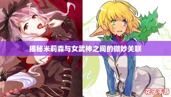 揭秘米莉森与女武神之间的微妙关联