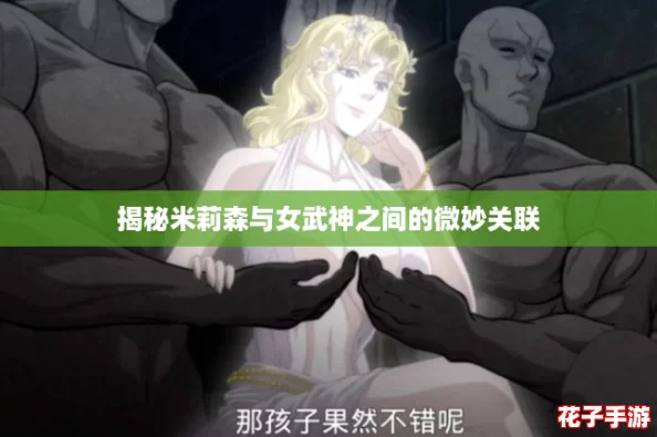 揭秘米莉森与女武神之间的微妙关联
