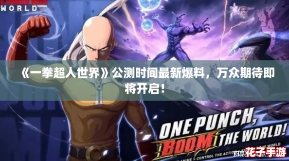 《一拳超人世界》公测时间最新爆料，万众期待即将开启！