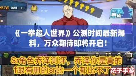 《一拳超人世界》公测时间最新爆料，万众期待即将开启！