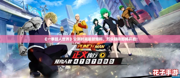 《一拳超人世界》公测时间最新爆料，万众期待即将开启！