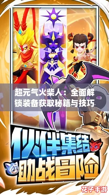 超元气火柴人：全面解锁装备获取秘籍与技巧