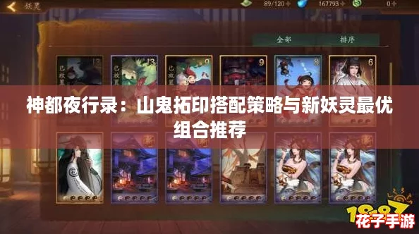 神都夜行录：山鬼拓印搭配策略与新妖灵最优组合推荐