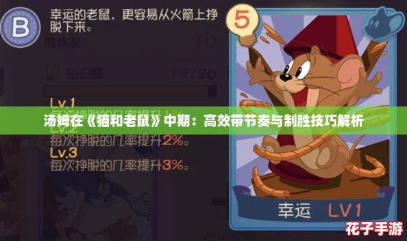 汤姆在《猫和老鼠》中期：高效带节奏与制胜技巧解析